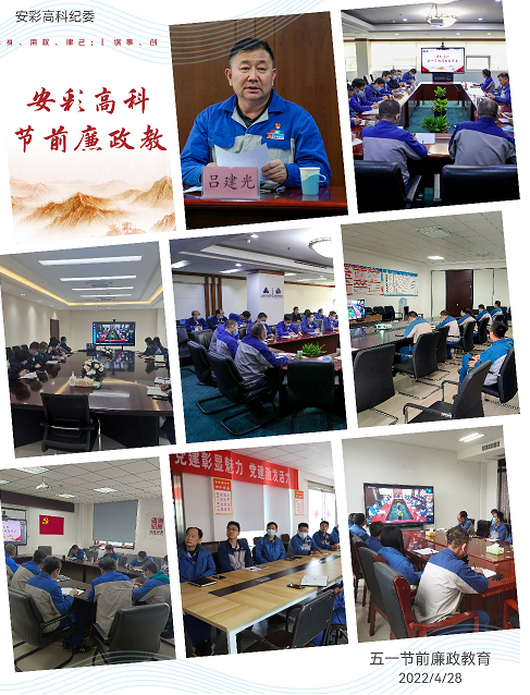 以清為美，以廉為榮——安彩高科紀(jì)委召開五一節(jié)前廉政教育會(huì)