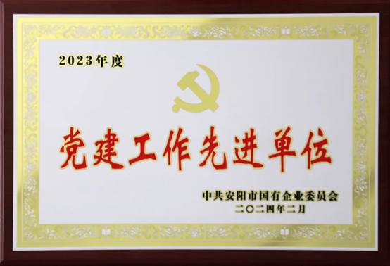 喜報(bào)！中共河南安彩高科股份有限公司委員會榮獲2023年度國有企業(yè)黨建工作先進(jìn)單位