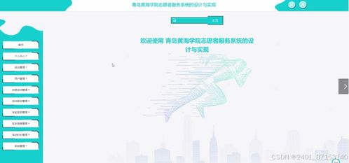 計算機(jī)畢業(yè)設(shè)計 基于JSP的青島黃海學(xué)院志愿者服務(wù)系統(tǒng)設(shè)計與實(shí)現(xiàn)